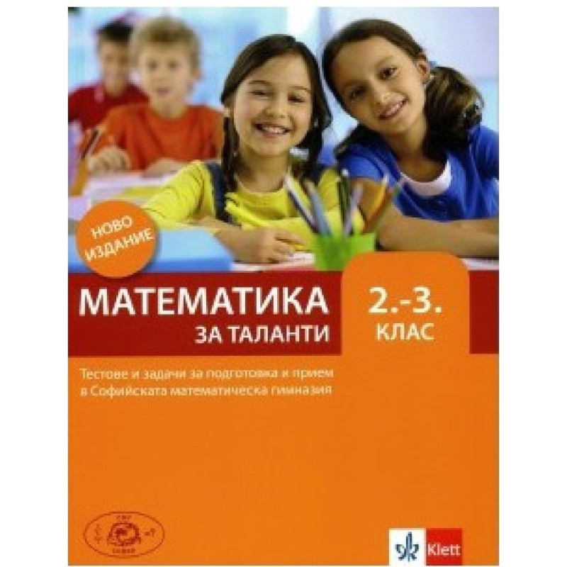 Математика за таланти Тестове и задачи за подготовка и прием във 2. - 3. клас на СМГ По учебната програма за 2018/2019 г.