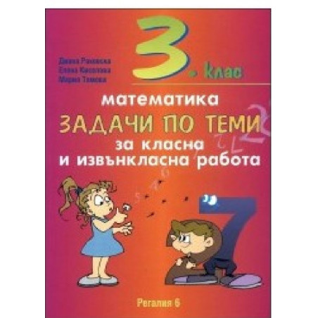 Задачи по теми за класна и извънкласна работа по математика за 3. клас 2018/2019
