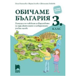Обичаме България: Помагало по човекът и обществото за задължителните и избираемите часове в 3. клас 2018/2019