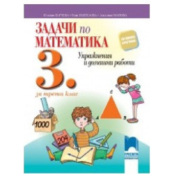 Задачи по математика за 3. клас По учебната програма за 2018/2019 г.