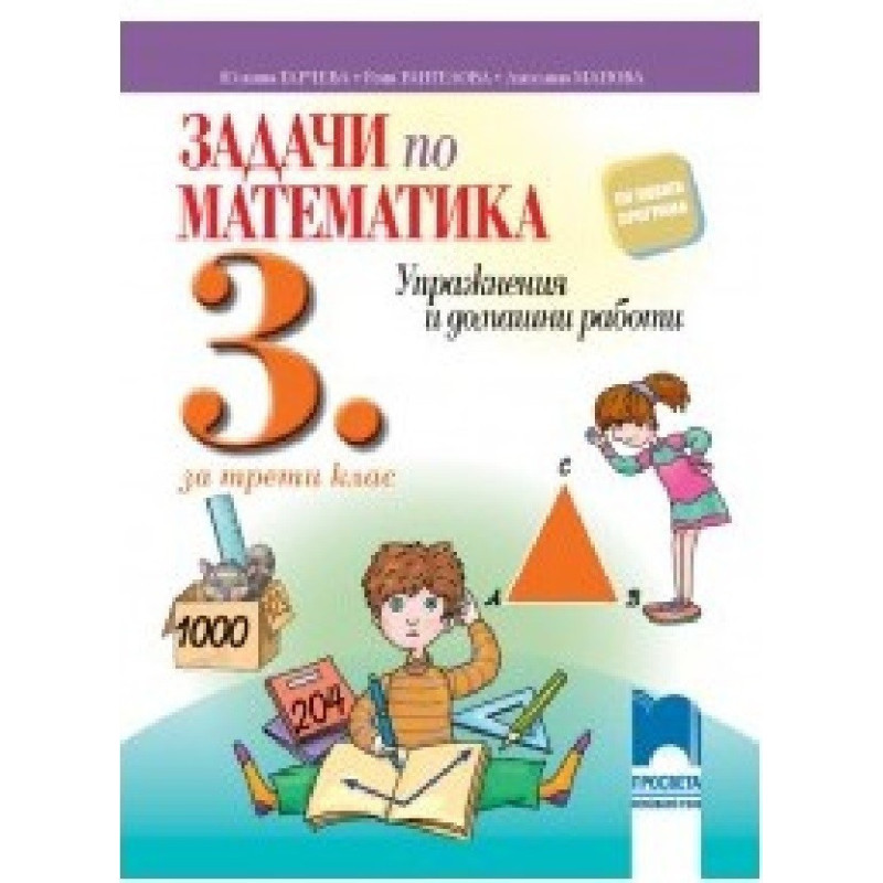 Задачи по математика за 3. клас По учебната програма за 2018/2019 г.
