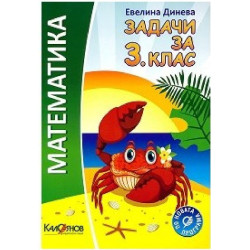 Задачи по математика за 3. клас По учебната програма за 2018/2019 г.