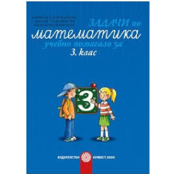 Задачи по математика. Учебно помагало за 3. клас 2018/2019