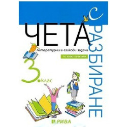 Чета с разбиране: Литературни и езикови задачи за 3. клас По учебната програма за 2018/2019 г.