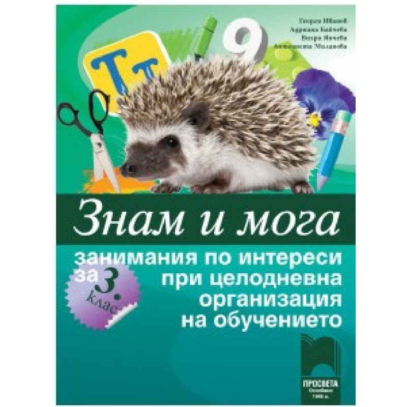 Знам и мога: Занимания по интереси за 3. клас при целодневна организация на обучението По учебната програма за 2018/2019 г.