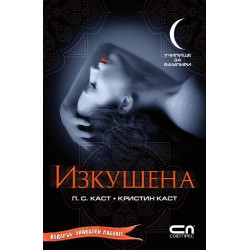 Училище за вампири: Изкушена + Подарък - Плакат