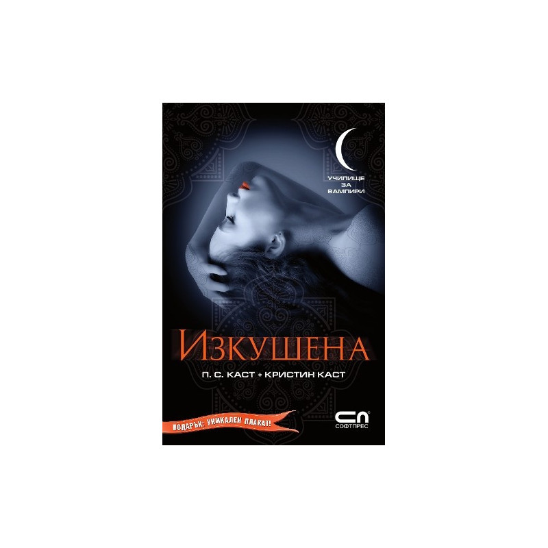 Училище за вампири: Изкушена + Подарък - Плакат