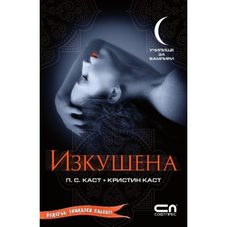 Училище за вампири: Изкушена + Подарък - Плакат