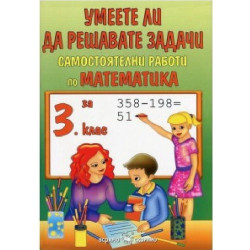 Умеете ли да решавате задачи: Самостоятелни работи по математика за 3. клас По учебната програма за 2018/2019 г.