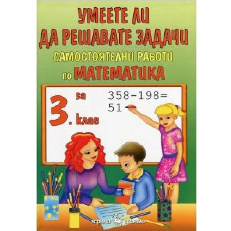 Умеете ли да решавате задачи: Самостоятелни работи по математика за 3. клас По учебната програма за 2018/2019 г.