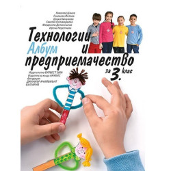 Албум по технологии и предприемачество за 3. клас По учебната програма за 2018/2019 г.
