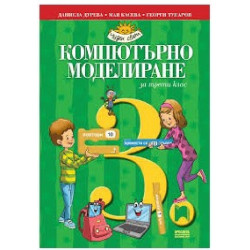 Компютърно моделиране за 3. клас По учебната програма за 2018/2019 г.