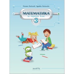 Математика за 3. клас По учебната програма за 2018/2019 г.