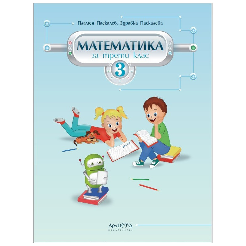 Математика за 3. клас По учебната програма за 2018/2019 г.