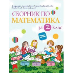 Сборник по математика за 2. клас По учебната програма за 2018/2019 г.