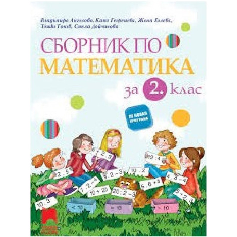 Сборник по математика за 2. клас По учебната програма за 2018/2019 г.