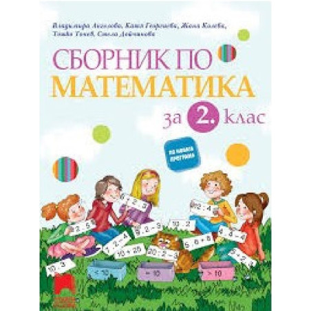 Сборник по математика за 2. клас По учебната програма за 2018/2019 г.