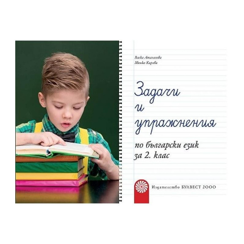 Задачи и упражнения по български език за 2. клас По учебната програма за 2018/2019 г.