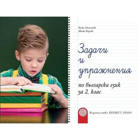Задачи и упражнения по български език за 2. клас По учебната програма за 2018/2019 г.