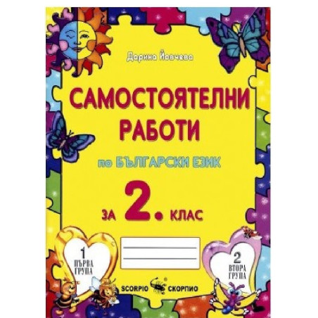Самостоятелни работи по български език за 2. клас По учебната програма за 2018/2019 г.