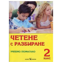 Четене с разбиране. Учебно помагало за 2. клас По учебната програма за 2018/2019 г.