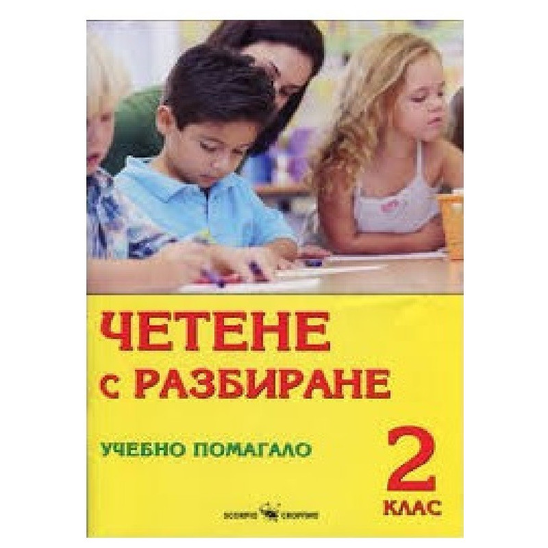 Четене с разбиране. Учебно помагало за 2. клас По учебната програма за 2018/2019 г.