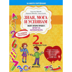Зная, мога и успявам - учебно помагало за 2. клас По учебната програма за 2018/2019 г.