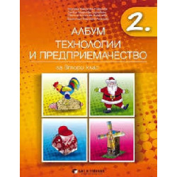 Албум по технологии и предприемачество за 2. клас + материали 2018/2019