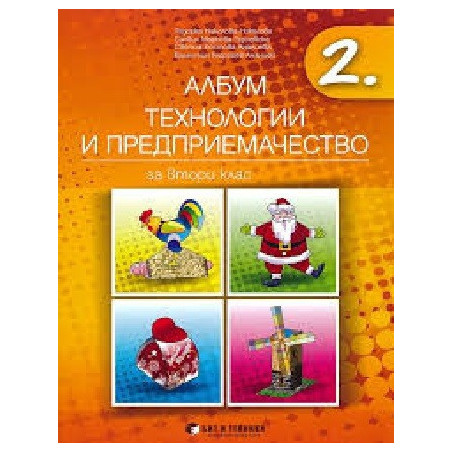 Албум по технологии и предприемачество за 2. клас + материали 2018/2019