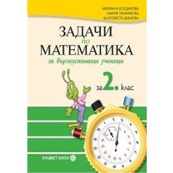 Задачи по математика за бързоуспяващи ученици за 2. клас По учебната програма за 2018/2019 г.