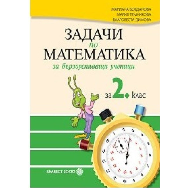 Задачи по математика за бързоуспяващи ученици за 2. клас По учебната програма за 2018/2019 г.