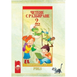 Четене с разбиране за 2. клас. Подготовка за PIRLS По учебната програма за 2018/2019 г.