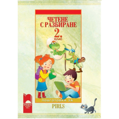 Четене с разбиране за 2. клас. Подготовка за PIRLS По учебната програма за 2018/2019 г.