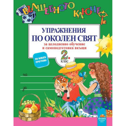 Вълшебното ключе: Упражнения по околен свят за целодневно обучение и самоподготовка вкъщи за 2. клас 2018/2019