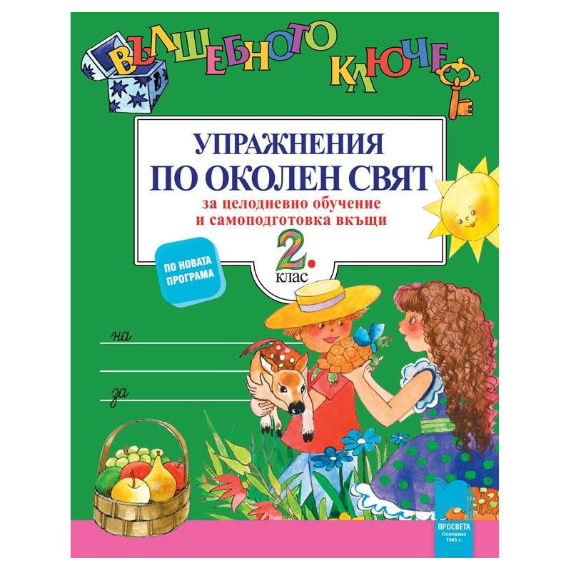 Вълшебното ключе: Упражнения по околен свят за целодневно обучение и самоподготовка вкъщи за 2. клас 2018/2019