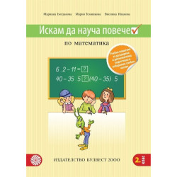 Искам да науча повече: Учебно помагало по математика за 2. клас По учебната програма за 2018/2019 г.