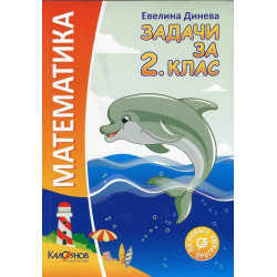Задачи по математика за 2. клас По учебната програма за 2018/2019 г.
