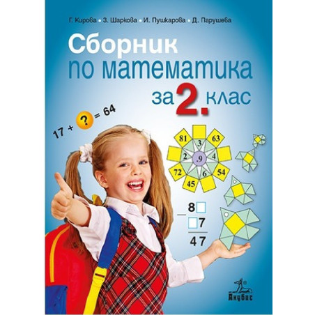Сборник по математика за 2. клас По учебната програма за 2018/2019 г.