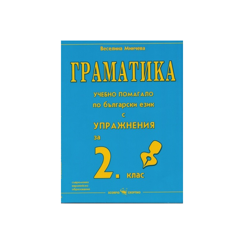 Граматика - учебно помагало по български език с упражнения за 2. клас 2018/2019