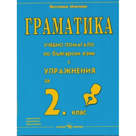Граматика - учебно помагало по български език с упражнения за 2. клас 2018/2019