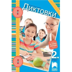 Диктовки за 2. клас По учебната програма за 2018/2019 г.