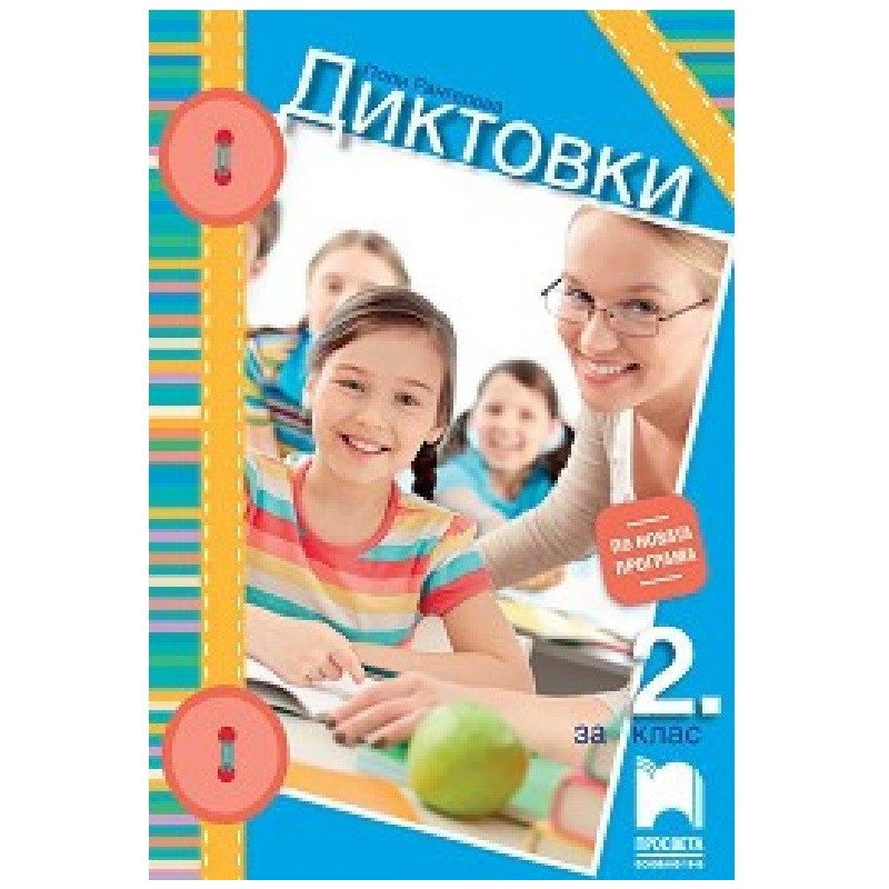 Диктовки за 2. клас По учебната програма за 2018/2019 г.