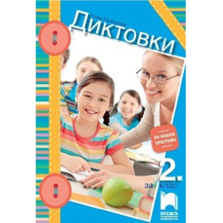 Диктовки за 2. клас По учебната програма за 2018/2019 г.