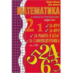 Учебно помагало по математика в помощ на второкласника - част 1 По учебната програма за 2018/2019 г.