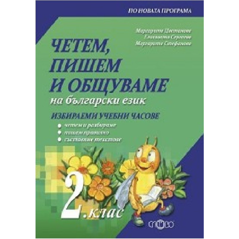 Четем, пишем и общуваме на български език: Учебно помагало за 2. клас за избираемите учебни часове 2018/2019