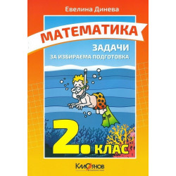 Задачи по математика за 2. клас за избираема подготовка По учебната програма за 2018/2019 г.