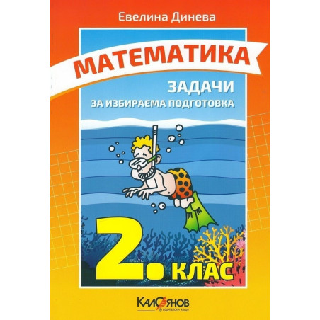 Задачи по математика за 2. клас за избираема подготовка По учебната програма за 2018/2019 г.