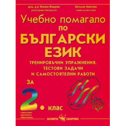 Вълшебства с буквите: Учебно помагало по български език и литература за 2. клас 2018/2019