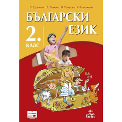 Български език за 2. клас По учебната програма за 2018/2019 г.