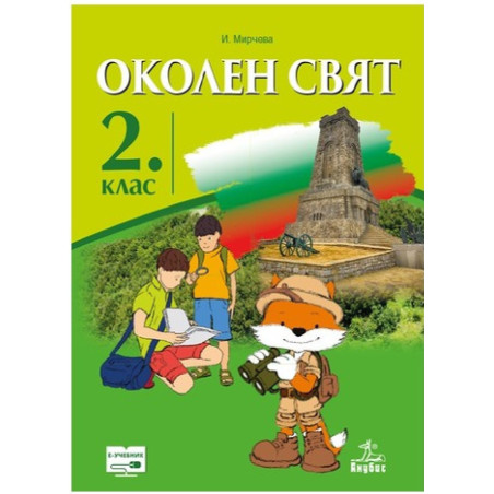Околен свят за 2. клас По учебната програма за 2018/2019 г.
